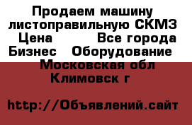 Продаем машину листоправильную СКМЗ › Цена ­ 100 - Все города Бизнес » Оборудование   . Московская обл.,Климовск г.